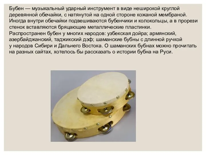 Бубен — музыкальный ударный инструмент в виде неширокой круглой деревянной обечайки, с