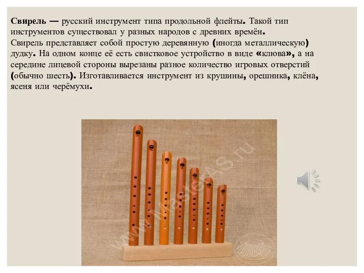 Свирель — русский инструмент типа продольной флейты. Такой тип инструментов существовал у