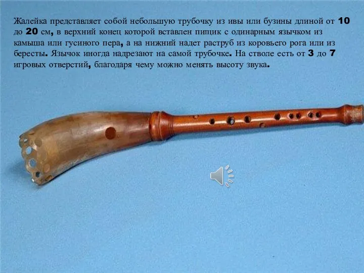 Жалейка представляет собой небольшую трубочку из ивы или бузины длиной от 10