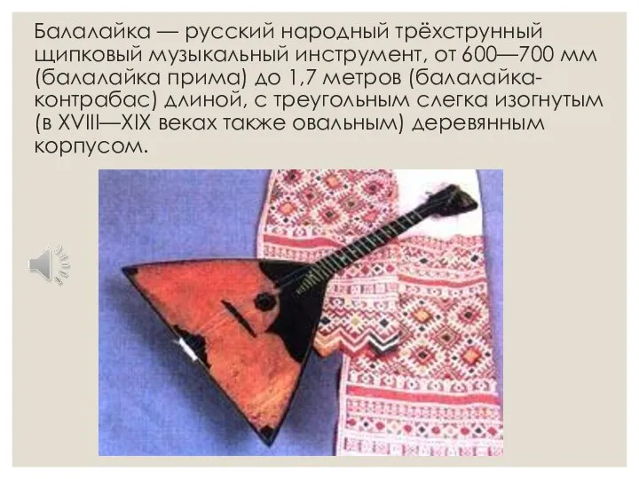 Балалайка — русский народный трёхструнный щипковый музыкальный инструмент, от 600—700 мм (балалайка