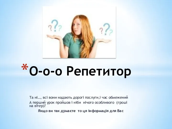 Та ні…, всі вони надають дорогі послуги,і час обмежений А перший урок