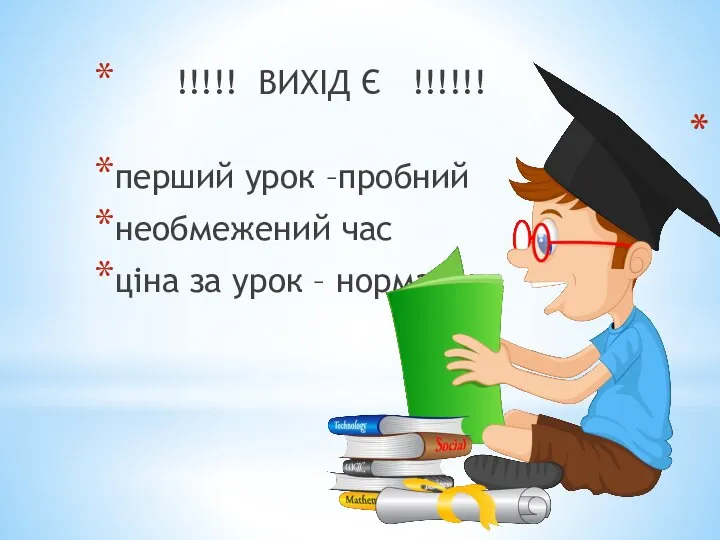 !!!!! ВИХІД Є !!!!!! перший урок –пробний необмежений час ціна за урок – нормальна