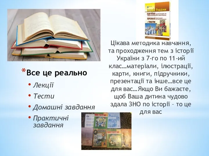 Все це реально Цікава методика навчання, та проходження тем з історії України