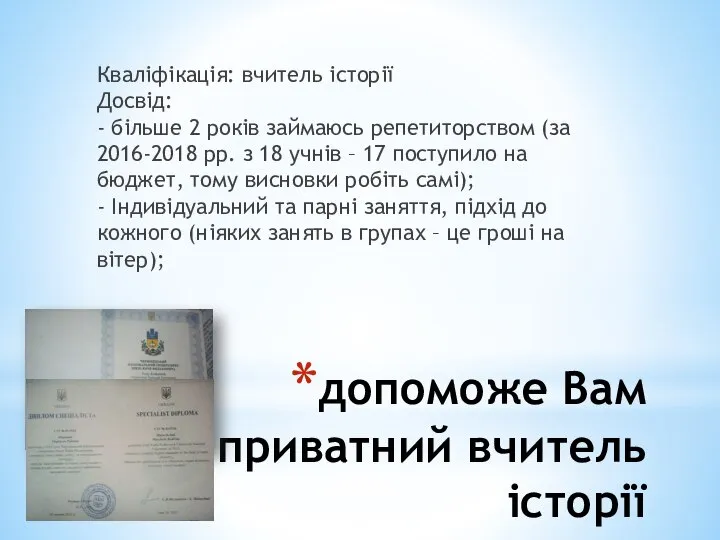 допоможе Вам приватний вчитель історії Кваліфікація: вчитель історії Досвід: - більше 2