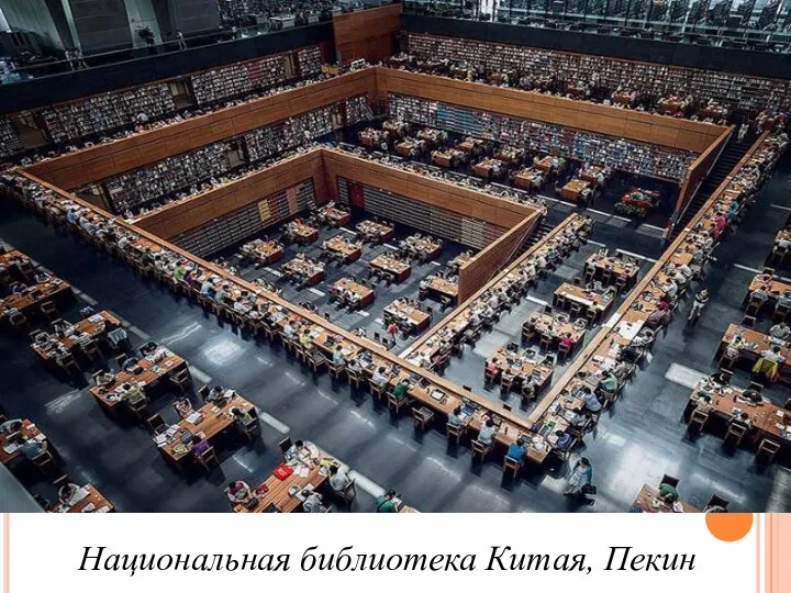 Национальная библиотека Китая, Пекин