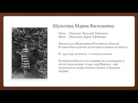 Шульгина Мария Васильевна Отец - Шульгин Василий Павлович Мать - Шульгина Дарья