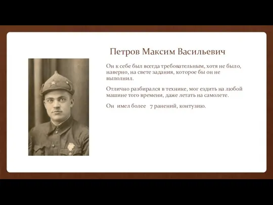 Петров Максим Васильевич Он к себе был всегда требовательным, хотя не было,