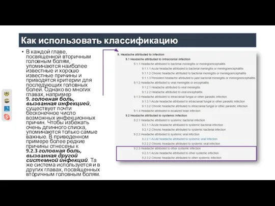 Как использовать классификацию В каждой главе, посвященной вторичным головным болям, упоминаются наиболее