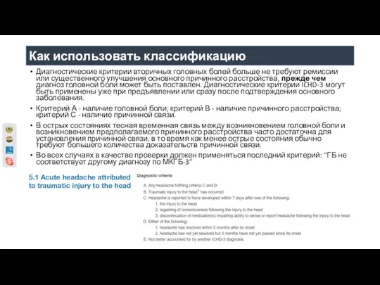 Как использовать классификацию Диагностические критерии вторичных головных болей больше не требуют ремиссии