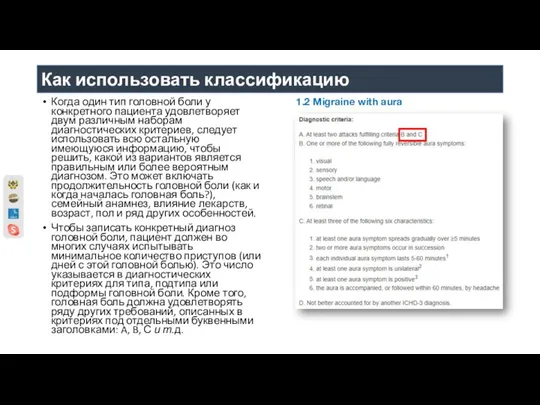 Как использовать классификацию Когда один тип головной боли у конкретного пациента удовлетворяет