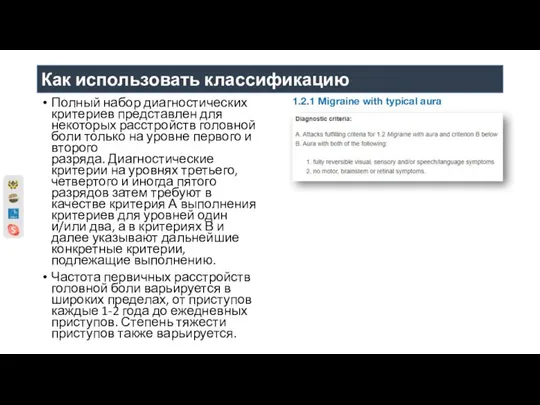 Как использовать классификацию Полный набор диагностических критериев представлен для некоторых расстройств головной