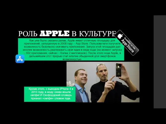 РОЛЬ APPLE В КУЛЬТУРЕ Как уже было сказано ранее, Apple имеет отличную