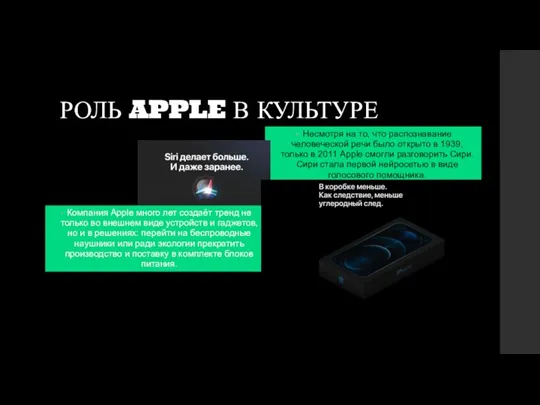 РОЛЬ APPLE В КУЛЬТУРЕ Несмотря на то, что распознавание человеческой речи было