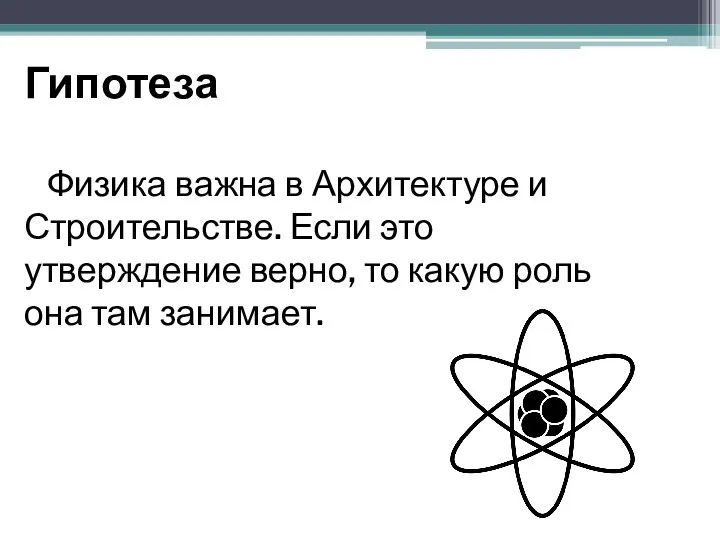 Гипотеза Физика важна в Архитектуре и Строительстве. Если это утверждение верно, то