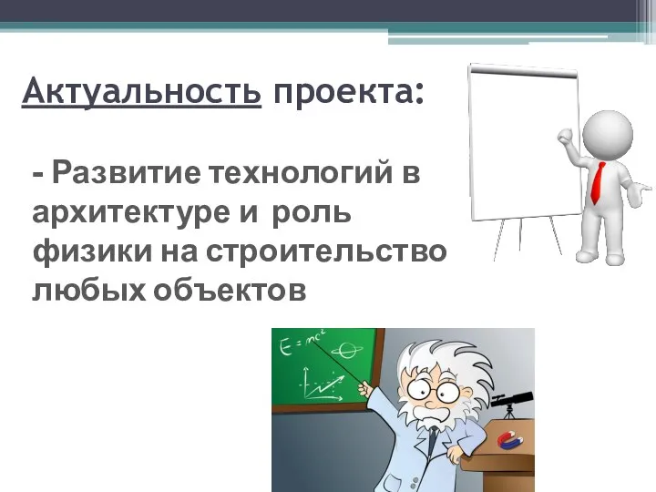 Актуальность проекта: - Развитие технологий в архитектуре и роль физики на строительство любых объектов