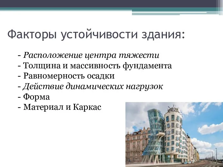 Факторы устойчивости здания: - Расположение центра тяжести - Толщина и массивность фундамента