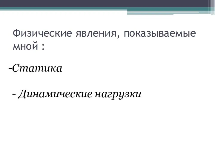 Физические явления, показываемые мной : Статика - Динамические нагрузки