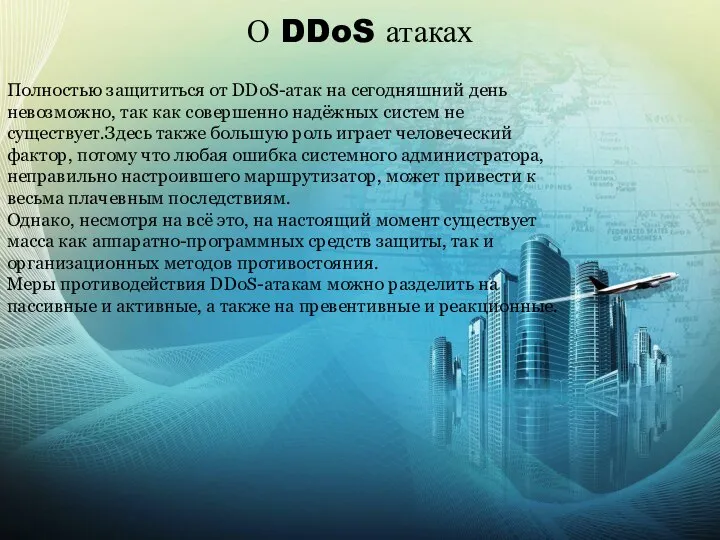 О DDoS атаках Полностью защититься от DDoS-атак на сегодняшний день невозможно, так