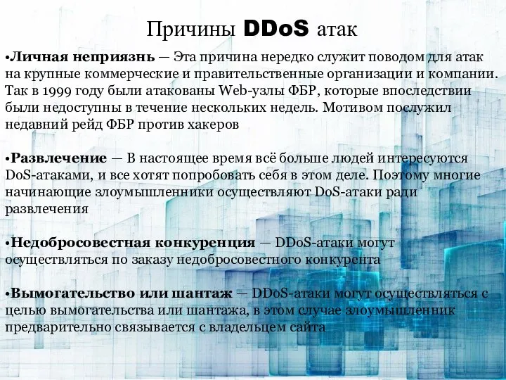 Причины DDoS атак •Личная неприязнь — Эта причина нередко служит поводом для