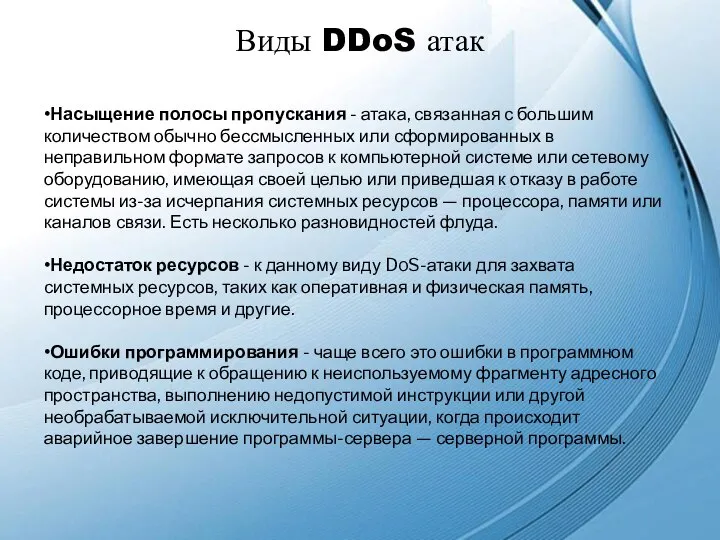 Виды DDoS атак •Насыщение полосы пропускания - атака, связанная с большим количеством