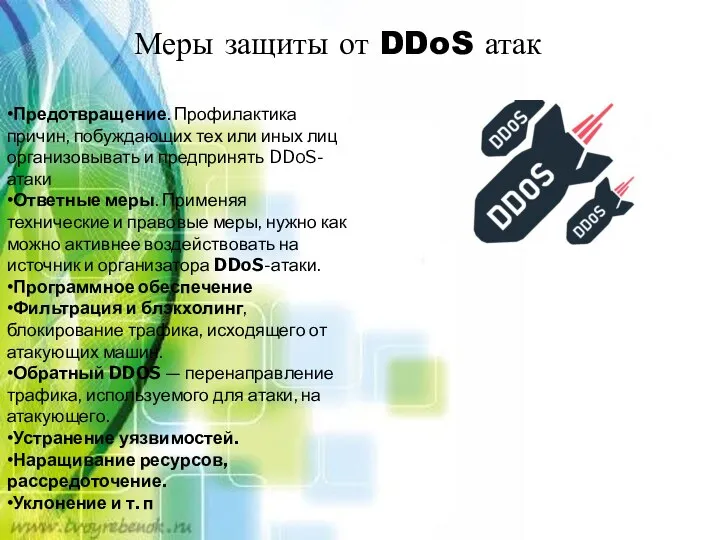 Меры защиты от DDoS атак •Предотвращение. Профилактика причин, побуждающих тех или иных