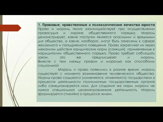 1. Правовые, нравственные и психологические качества юриста Право и мораль тесно взаимодействуют