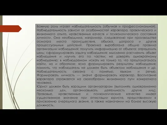 Важную роль играет наблюдательность (обычная и профессиональная). Наблюдательность зависит от особенностей характера,