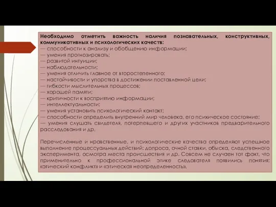 Необходимо отметить важность наличия познавательных, конструктивных, коммуникативных и психологических качеств: — способности