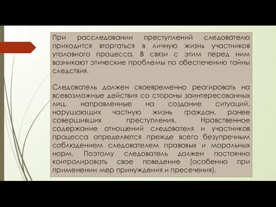 При расследовании преступлений следователю приходится вторгаться в личную жизнь участников уголовного процесса.