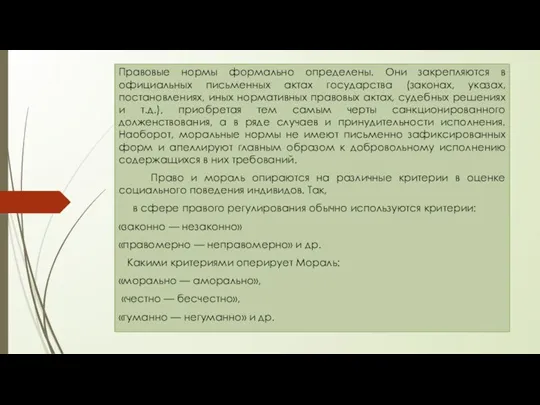 Правовые нормы формально определены. Они закрепляются в официальных письменных актах государства (законах,