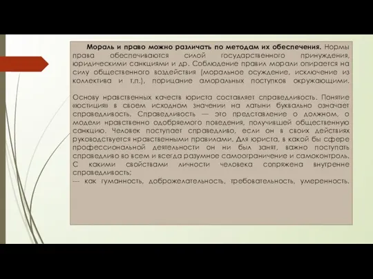 Мораль и право можно различать по методам их обеспечения. Нормы права обеспечиваются