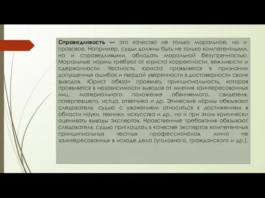 Справедливость — это качество не только моральное, но и правовое. Например, судьи