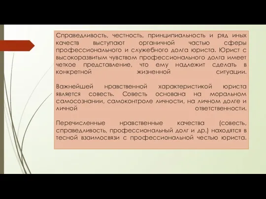 Справедливость, честность, принципиальность и ряд иных качеств выступают органичной частью сферы профессионального