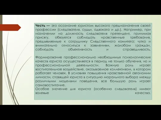 Честь — это осознание юристом высокого предназначения своей профессии (следователя, судьи, адвоката