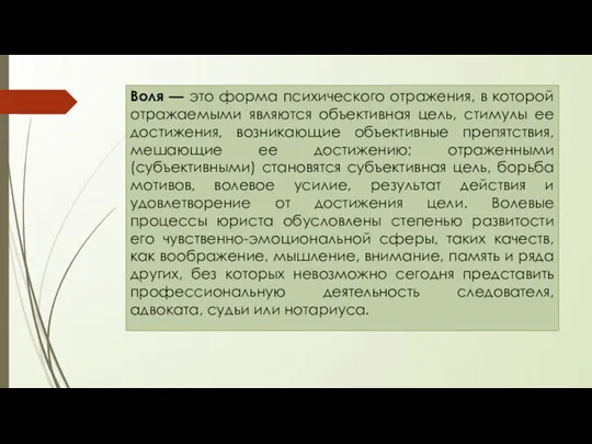 Воля — это форма психического отражения, в которой отражаемыми являются объективная цель,