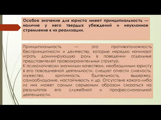 Особое значение для юриста имеет принципиальность —наличие у него твердых убеждений и