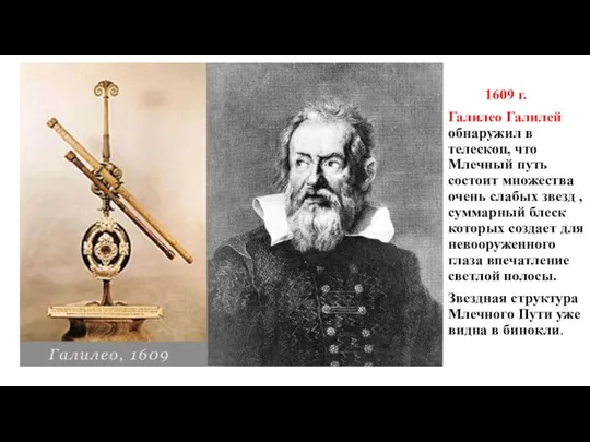 1609 г. Галилео Галилей обнаружил в телескоп, что Млечный путь состоит множества