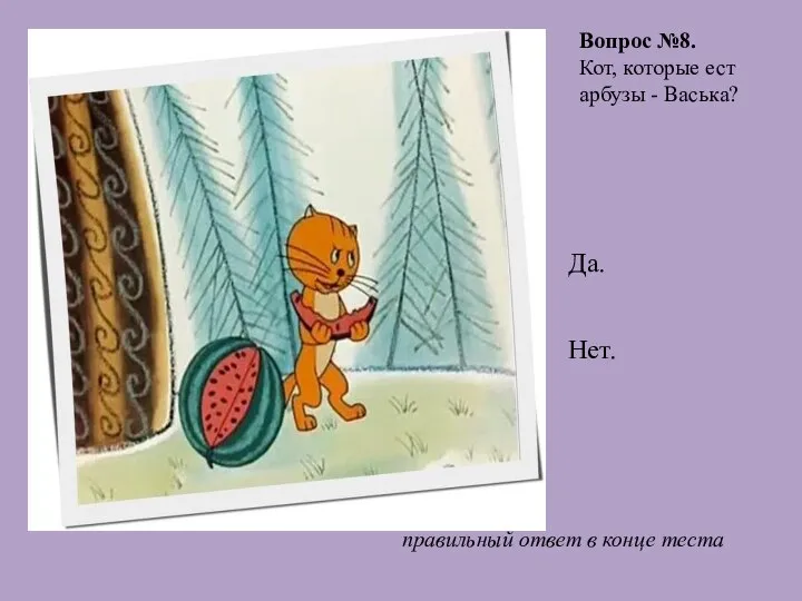 Вопрос №8. Кот, которые ест арбузы - Васька? правильный ответ в конце теста