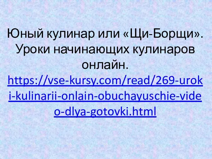 Юный кулинар или «Щи-Борщи». Уроки начинающих кулинаров онлайн. https://vse-kursy.com/read/269-uroki-kulinarii-onlain-obuchayuschie-video-dlya-gotovki.html