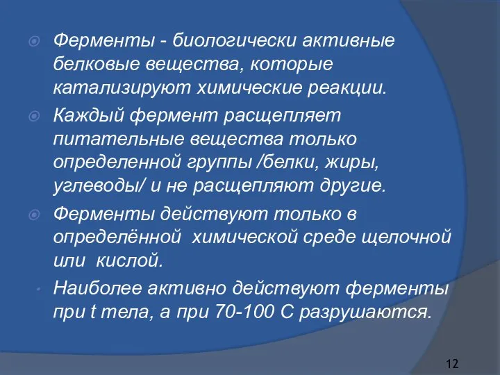 Ферменты - биологически активные белковые вещества, которые катализируют химические реакции. Каждый фермент