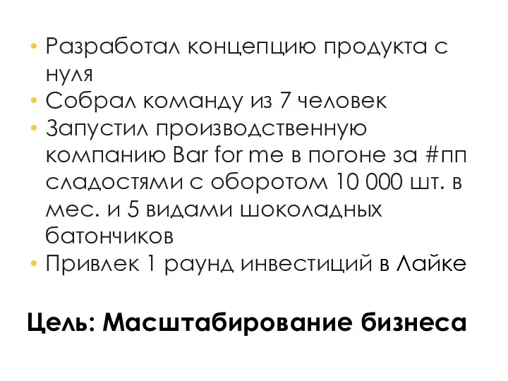 Разработал концепцию продукта с нуля Собрал команду из 7 человек Запустил производственную