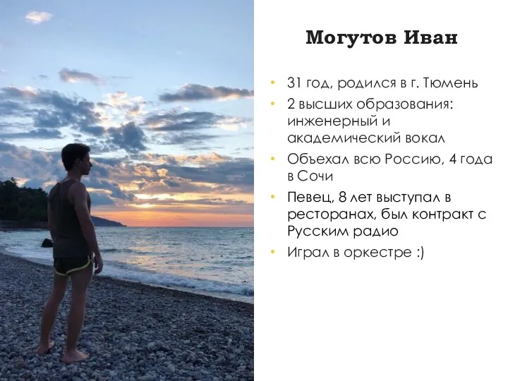 Могутов Иван 31 год, родился в г. Тюмень 2 высших образования: инженерный