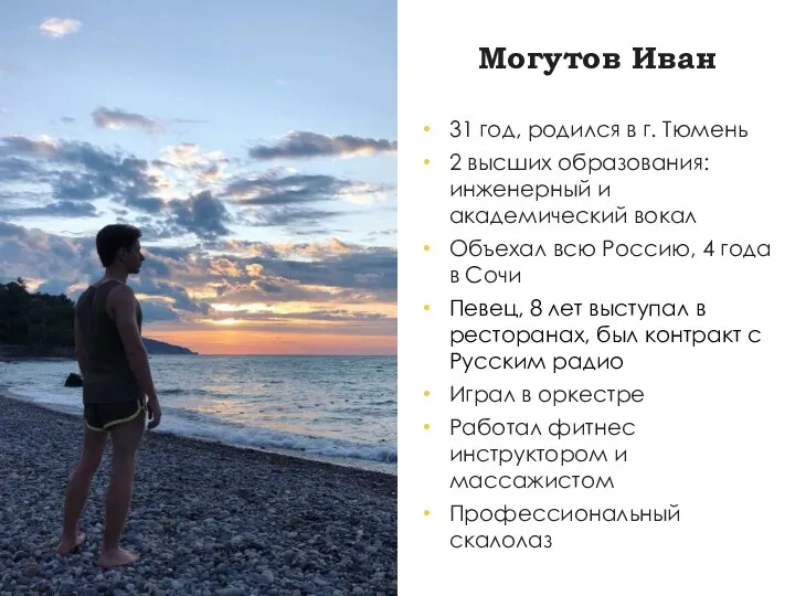 Могутов Иван 31 год, родился в г. Тюмень 2 высших образования: инженерный