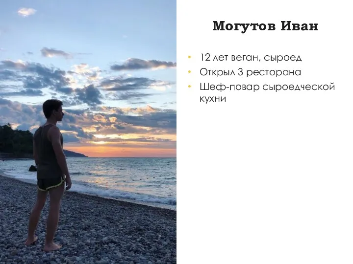 Могутов Иван 12 лет веган, сыроед Открыл 3 ресторана Шеф-повар сыроедческой кухни