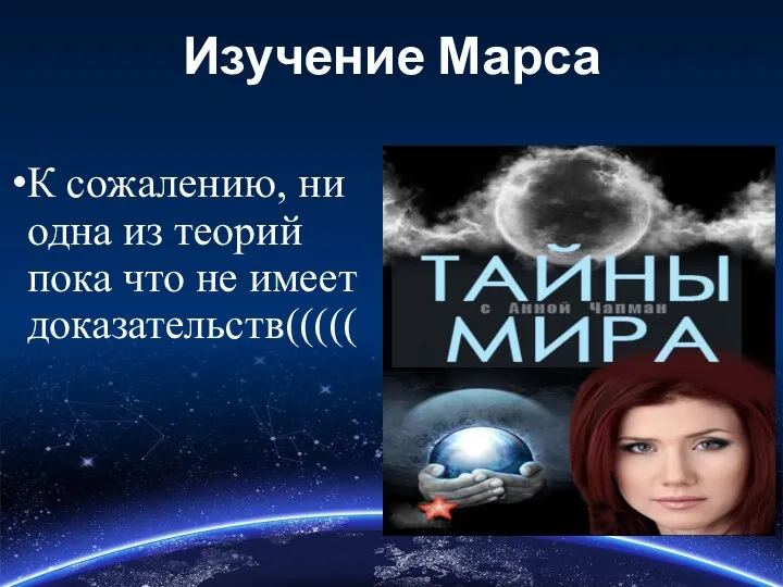 Изучение Марса К сожалению, ни одна из теорий пока что не имеет доказательств(((((