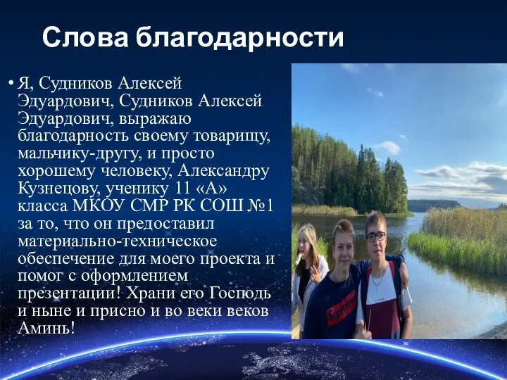 Слова благодарности Я, Судников Алексей Эдуардович, Судников Алексей Эдуардович, выражаю благодарность своему