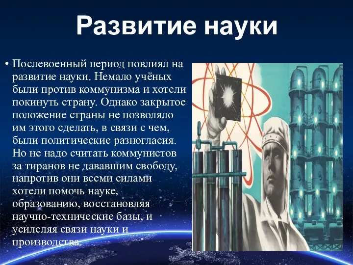 Развитие науки Послевоенный период повлиял на развитие науки. Немало учёных были против