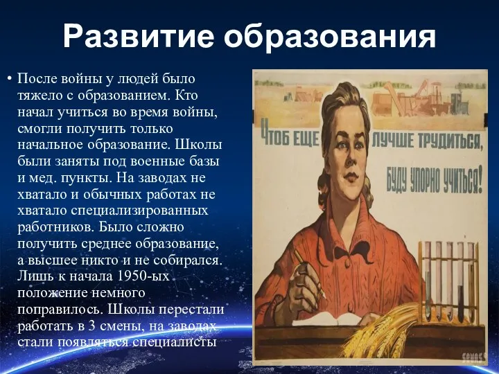 Развитие образования После войны у людей было тяжело с образованием. Кто начал