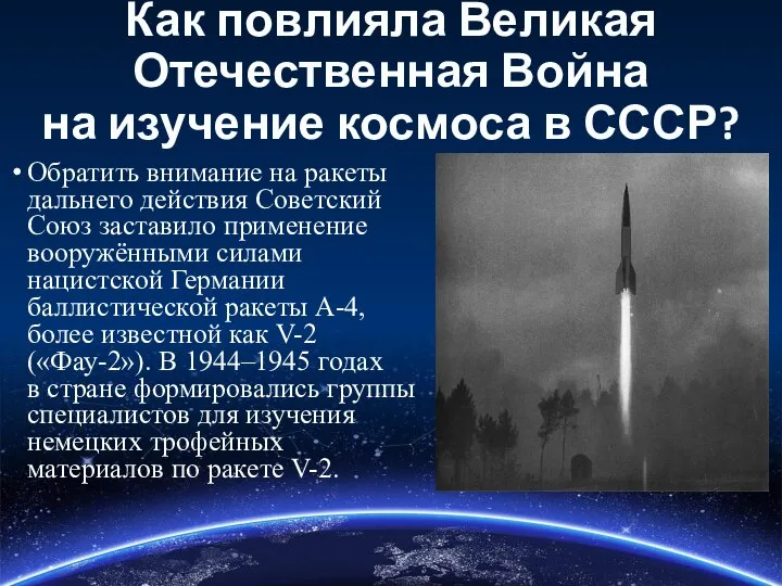 Как повлияла Великая Отечественная Война на изучение космоса в СССР? Обратить внимание