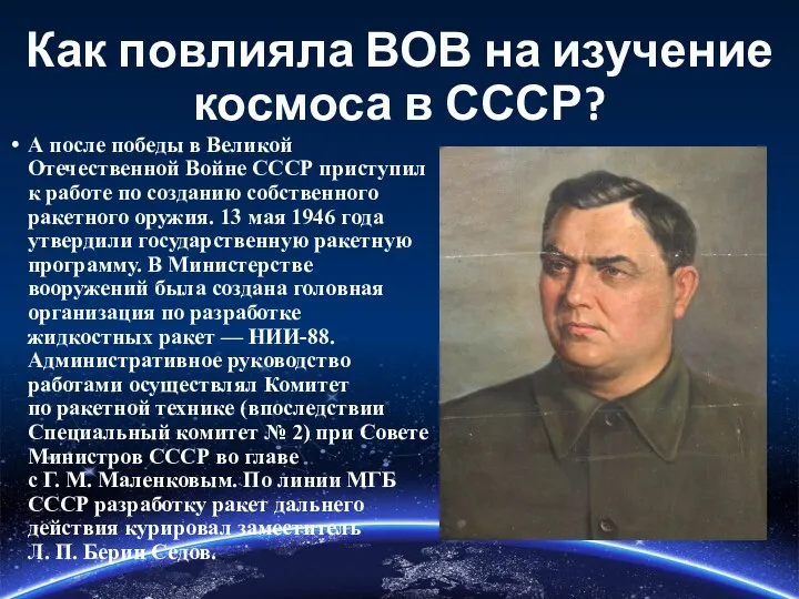 Как повлияла ВОВ на изучение космоса в СССР? А после победы в